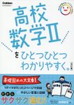 高校数学Ⅱをひとつひとつわかりやすく。 高校ひとつひとつわかりやすく(改訂版) - 圖片 1