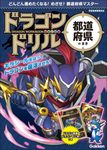 ドラゴンドリル 都道府県のまき - 圖片 1