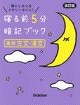 寝る前5分暗記ブック高校古文・漢文(改訂版) - 圖片 1