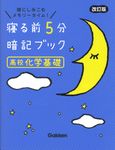 寝る前5分暗記ブック高校化学基礎(改訂版) - 圖片 1