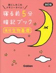 寝る前5分暗記ブック高校生物基礎(改訂版) - 圖片 1
