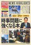 2023年入試用重大ニュース 時事問題に強くなる本 - 圖片 1