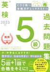 英検5級過去問題集 2023年度 - 圖片 1