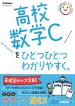 高校数学Cをひとつひとつわかりやすく。 高校ひとつひとつわかりやすく - 圖片 1