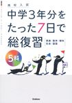高校入試中学3年分をたった7日で総復習5科 - 圖片 1
