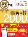 中学英単語2000 高校入試ランク順(改訂版) - 圖片 1