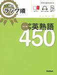 中学英熟語450 高校入試ランク順(改訂版) - 圖片 1
