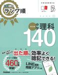 中学理科140 高校入試ランク順(改訂版) - 圖片 1