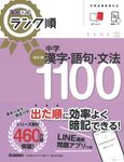 中学漢字・語句・文法1100 高校入試ランク順(改訂版) - 圖片 1