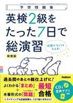 英検2級をたった7日で総演習 予想問題集(新装版) - 圖片 1