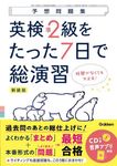 英検準2級をたった7日で総演習 予想問題集(新装版) - 圖片 1