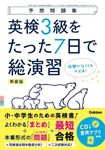 英検3級をたった7日で総演習 予想問題集(新装版) - 圖片 1