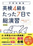 英検4級をたった7日で総演習 予想問題集(新装版) - 圖片 1