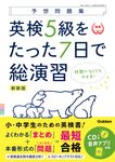 英検5級をたった7日で総演習 予想問題集(新装版) - 圖片 1