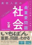 高校入試の最重要問題 社会(改訂版) - 圖片 1