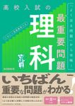 高校入試の最重要問題 理科(改訂版) - 圖片 1