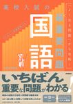高校入試の最重要問題 国語(改訂版) - 圖片 1