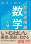 高校入試の最重要問題 数学(改訂版) - 圖片 1