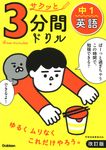 サクッと3分間ドリル中1英語(改訂版) - 圖片 1