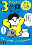 サクッと3分間ドリル中1数学(改訂版) - 圖片 1