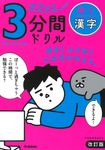 サクッと3分間ドリル中1漢字(改訂版) - 圖片 1
