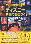 魔法の暗記術!ディズニー映画で身につくそのまま使える英会話フレーズ - 圖片 1