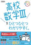 高校数学Ⅲをひとつひとつわかりやすく。 高校ひとつひとつわかりやすく - 圖片 1
