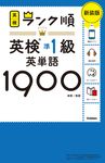 ランク順英検準1級英単語1900(新装版) - 圖片 1