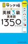 ランク順英検3級英単語1350(新装版) - 圖片 1