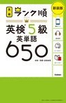 ランク順英検5級英単語650(新装版) - 圖片 1
