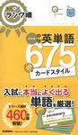 中学英単語675カードスタイル 高校入試ランク順(新装版) - 圖片 1