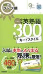 中学英熟語300カードスタイル 高校入試ランク順(新装版) - 圖片 1