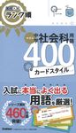 中学社会科用語400カードスタイル 高校入試ランク順(新装版) - 圖片 1