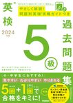 英検5級過去問題集 2024年度 - 圖片 1