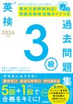 英検3級過去問題集 2024年度 - 圖片 1