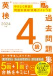 英検4級過去問題集 2024年度 - 圖片 1