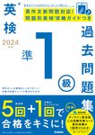 英検準1級過去問題集 2024年度 - 圖片 1