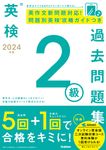 英検2級過去問題集 2024年度 - 圖片 1