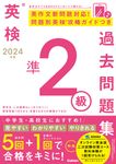 英検準2級過去問題集 2024年度 - 圖片 1