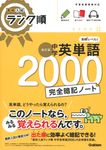 中学英単語2000完全暗記ノート 高校入試ランク順(改訂版) - 圖片 1