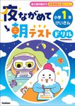 夜ながめて朝テストドリル 小学1年 けいさん - 圖片 1