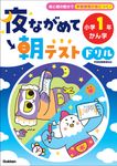 夜ながめて朝テストドリル 小学1年 かん字 - 圖片 1