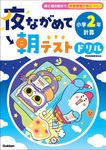 夜ながめて朝テストドリル 小学2年 計算 - 圖片 1