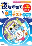 夜ながめて朝テストドリル 小学2年 かん字 - 圖片 1
