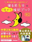 寝る前5分耳から暗記ブック 中2 - 圖片 1