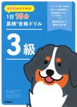 小学生からできる!1日10分英検合格ドリル 3級 - 圖片 1