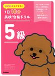 小学生からできる!1日10分英検合格ドリル 5級 - 圖片 1