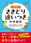 2週間でさきどり追いつき 中学数学 - 圖片 1