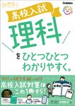 高校入試 理科をひとつひとつわかりやすく。 高校入試ひとつひとつシリーズ - 圖片 1