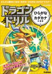 ドラゴンドリル ひらがな・カタカナのまき - 圖片 1